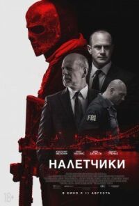 Постер к фильму Налетчики смотреть онлайн на киного
