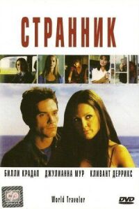 Постер к фильму Странник смотреть онлайн на киного