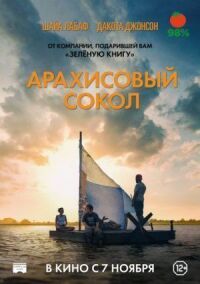 Постер к фильму Арахисовый сокол смотреть онлайн на киного