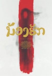 Постер к фильму Дорогая сестра (2016) смотреть онлайн на киного