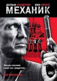 Постер к фильму Механик (2005) смотреть онлайн на киного