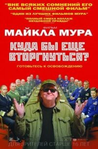 Постер к фильму Куда бы еще вторгнуться? смотреть онлайн на киного