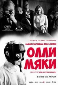 Постер к фильму Самый счастливый день в жизни Олли Мяки смотреть онлайн на киного