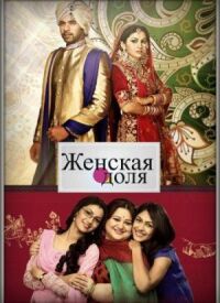 Постер к фильму Женская доля (2014) смотреть онлайн на киного
