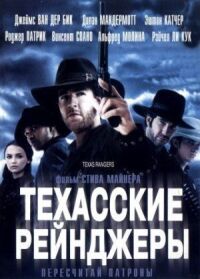 Постер к фильму Техасские рейнджеры смотреть онлайн на киного