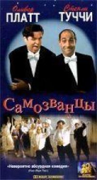 Постер к фильму Самозванцы смотреть онлайн на киного