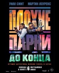 Постер к фильму Плохие парни до конца смотреть онлайн на киного