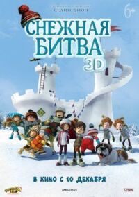 Постер к фильму Снежная битва смотреть онлайн на киного