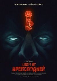 Постер к фильму Ключ от преисподней (2015) смотреть онлайн на киного