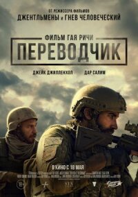 Постер к фильму Переводчик смотреть онлайн на киного