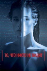 Постер к фильму То, что никто не видит смотреть онлайн на киного
