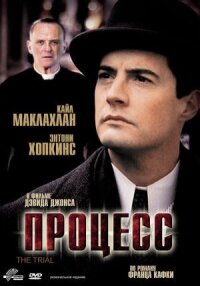 Постер к фильму Процесс смотреть онлайн на киного