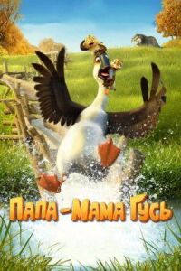 Постер к фильму Папа-мама гусь смотреть онлайн на киного