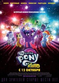 Постер к фильму My Little Pony в кино смотреть онлайн на киного