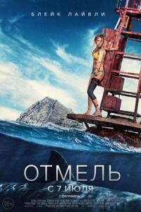 Постер к фильму Отмель смотреть онлайн на киного