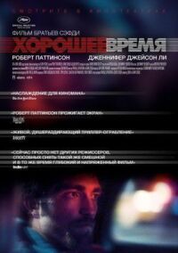 Постер к фильму Хорошее время смотреть онлайн на киного
