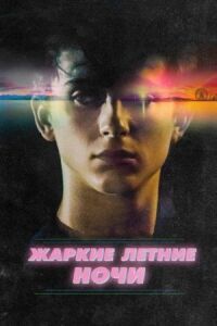 Постер к фильму Жаркие летние ночи смотреть онлайн на киного