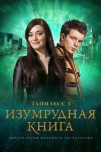 Постер к фильму Таймлесс 3: Изумрудная книга смотреть онлайн на киного