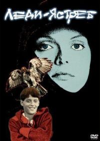 Постер к фильму Леди-ястреб (1985) смотреть онлайн на киного