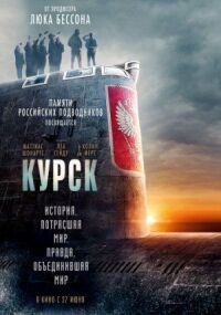 Постер к фильму Курск смотреть онлайн на киного