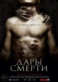 Постер к фильму Дары смерти смотреть онлайн на киного