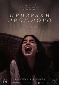Постер к фильму Призраки прошлого смотреть онлайн на киного