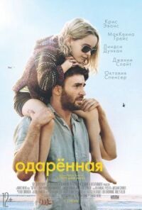 Постер к фильму Одаренная смотреть онлайн на киного