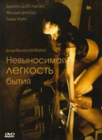 Постер к фильму Невыносимая легкость бытия (1988) смотреть онлайн на киного