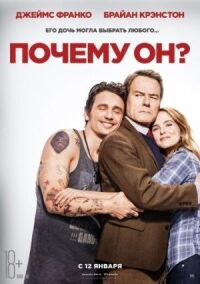 Постер к фильму Почему он? смотреть онлайн на киного
