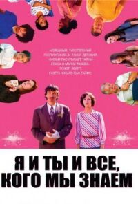 Постер к фильму Я и ты и все, кого мы знаем смотреть онлайн на киного