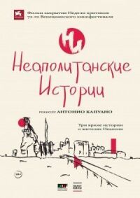 Постер к фильму Неаполитанские истории смотреть онлайн на киного