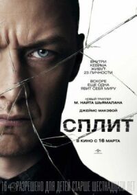 Постер к фильму Сплит смотреть онлайн на киного