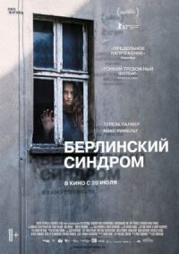 Постер к фильму Берлинский синдром смотреть онлайн на киного