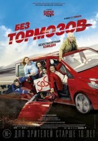 Постер к фильму Без тормозов смотреть онлайн на киного