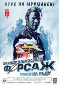 Постер к фильму Скандинавский форсаж: Гонки на льду смотреть онлайн на киного