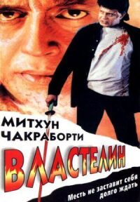 Постер к фильму Властелин смотреть онлайн на киного