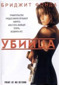 Постер к фильму Убийца смотреть онлайн на киного