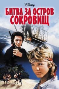 Постер к фильму Битва за остров сокровищ смотреть онлайн на киного