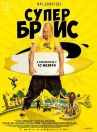 Постер к фильму Супер Брис смотреть онлайн на киного