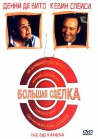 Постер к фильму Большая сделка смотреть онлайн на киного
