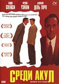 Постер к фильму Среди акул (1994) смотреть онлайн на киного