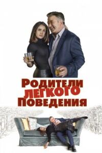 Постер к фильму Родители лёгкого поведения смотреть онлайн на киного