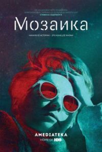 Постер к фильму Мозаика смотреть онлайн на киного