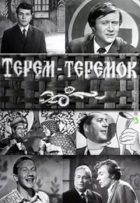 Постер к фильму Терем-теремок смотреть онлайн на киного
