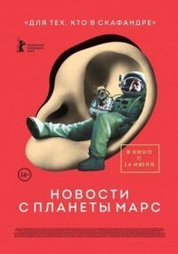 Постер к фильму Новости с планеты Марс смотреть онлайн на киного