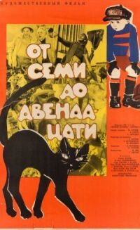 Постер к фильму От семи до двенадцати смотреть онлайн на киного