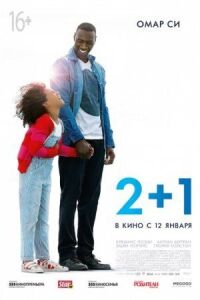 Постер к фильму 2+1 смотреть онлайн на киного