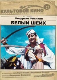 Постер к фильму Белый шейх (1952) смотреть онлайн на киного