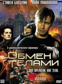 Постер к фильму Обмен телами смотреть онлайн на киного
