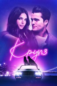 Постер к фильму Круиз смотреть онлайн на киного